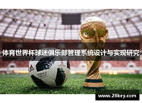 体育世界杯球迷俱乐部管理系统设计与实现研究