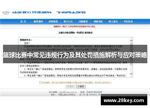 篮球比赛中常见违规行为及其处罚措施解析与应对策略