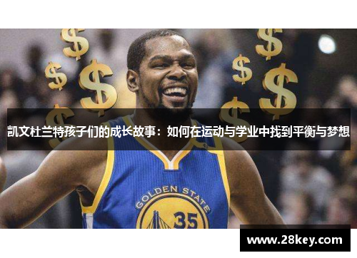 凯文杜兰特孩子们的成长故事：如何在运动与学业中找到平衡与梦想