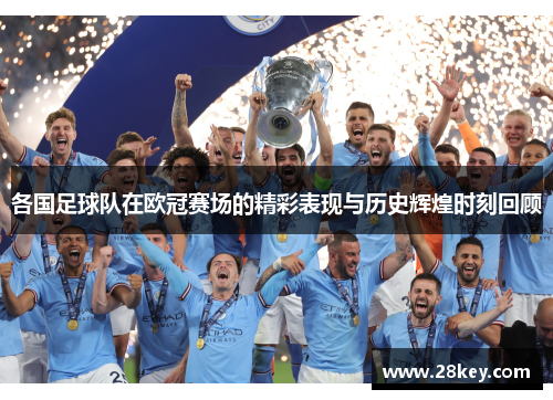 各国足球队在欧冠赛场的精彩表现与历史辉煌时刻回顾