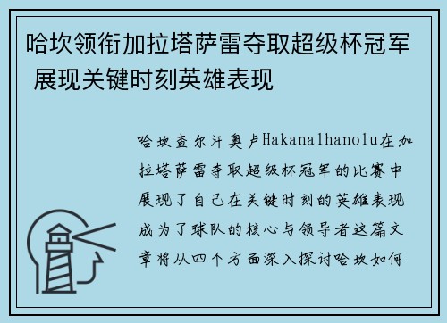 哈坎领衔加拉塔萨雷夺取超级杯冠军 展现关键时刻英雄表现