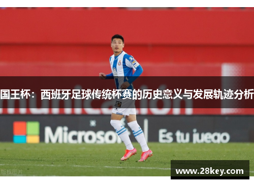 国王杯：西班牙足球传统杯赛的历史意义与发展轨迹分析