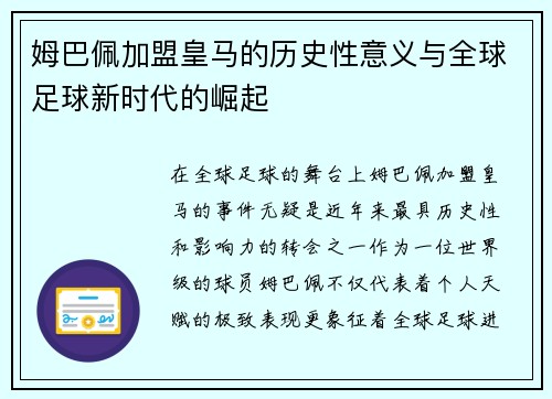 姆巴佩加盟皇马的历史性意义与全球足球新时代的崛起
