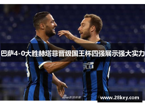 巴萨4-0大胜赫塔菲晋级国王杯四强展示强大实力