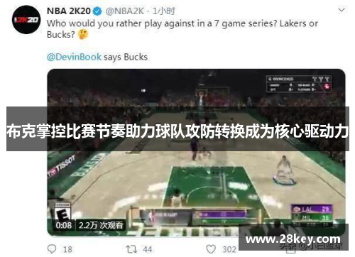 布克掌控比赛节奏助力球队攻防转换成为核心驱动力