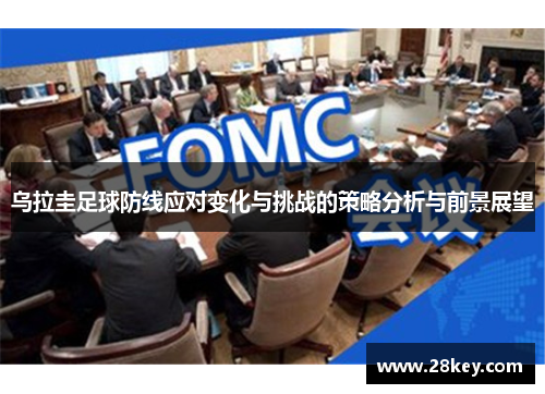 乌拉圭足球防线应对变化与挑战的策略分析与前景展望