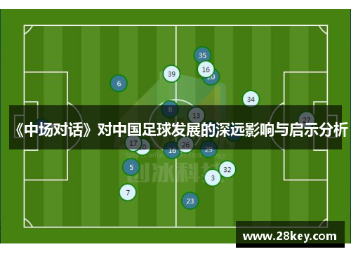 《中场对话》对中国足球发展的深远影响与启示分析