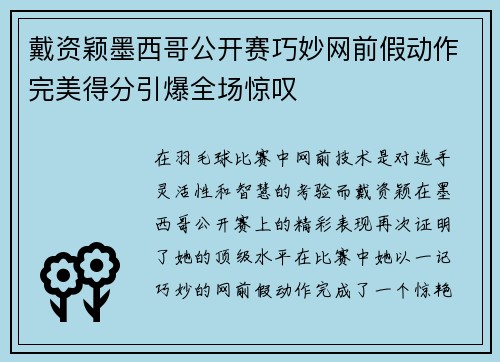 戴资颖墨西哥公开赛巧妙网前假动作完美得分引爆全场惊叹