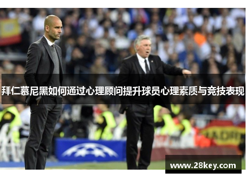 拜仁慕尼黑如何通过心理顾问提升球员心理素质与竞技表现