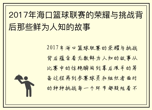 2017年海口篮球联赛的荣耀与挑战背后那些鲜为人知的故事