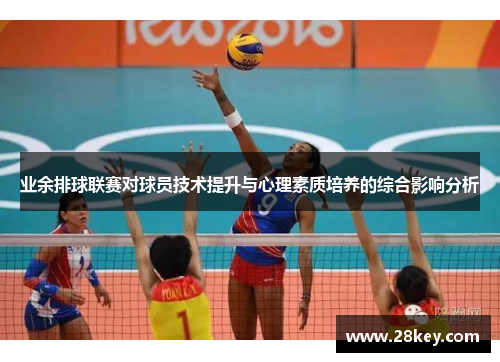 业余排球联赛对球员技术提升与心理素质培养的综合影响分析
