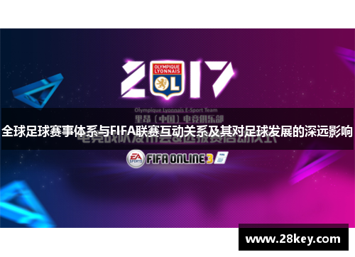 全球足球赛事体系与FIFA联赛互动关系及其对足球发展的深远影响