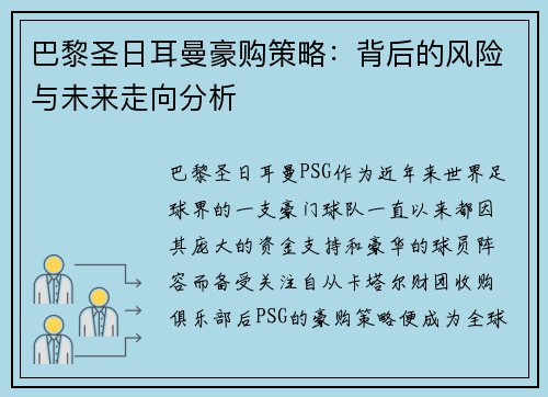 巴黎圣日耳曼豪购策略：背后的风险与未来走向分析
