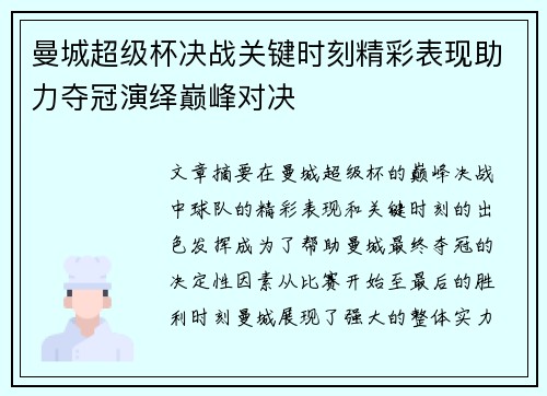 曼城超级杯决战关键时刻精彩表现助力夺冠演绎巅峰对决