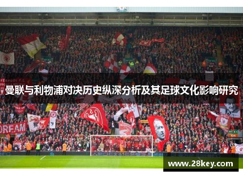 曼联与利物浦对决历史纵深分析及其足球文化影响研究