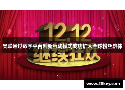 曼联通过数字平台创新互动模式成功扩大全球粉丝群体