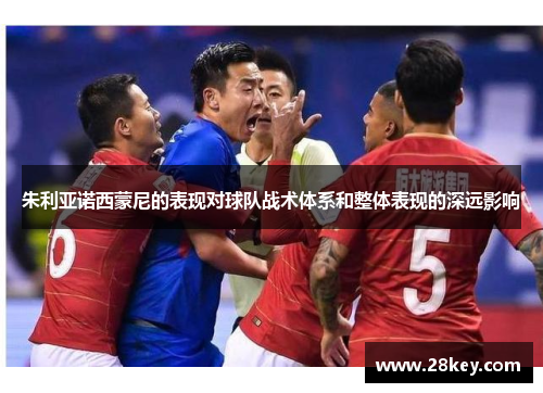 朱利亚诺西蒙尼的表现对球队战术体系和整体表现的深远影响