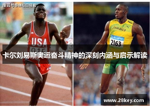 卡尔刘易斯奥运奋斗精神的深刻内涵与启示解读