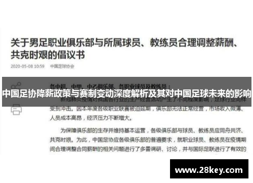 中国足协降薪政策与赛制变动深度解析及其对中国足球未来的影响