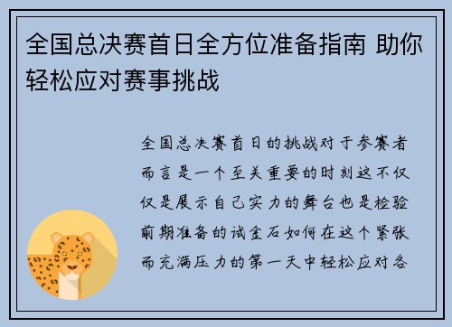 全国总决赛首日全方位准备指南 助你轻松应对赛事挑战