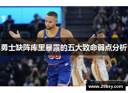 勇士缺阵库里暴露的五大致命弱点分析