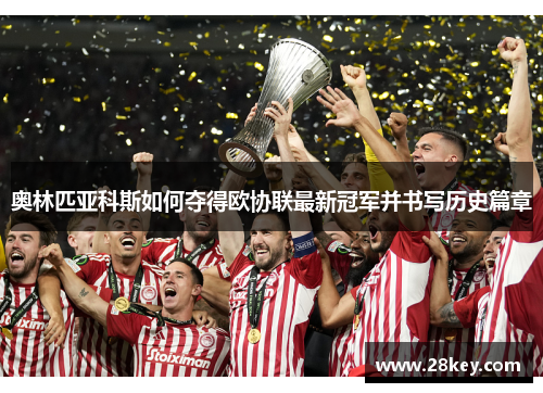 奥林匹亚科斯如何夺得欧协联最新冠军并书写历史篇章