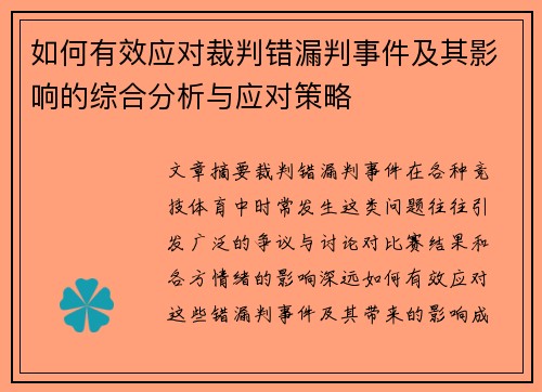 如何有效应对裁判错漏判事件及其影响的综合分析与应对策略
