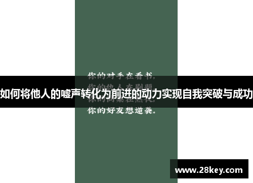 如何将他人的嘘声转化为前进的动力实现自我突破与成功