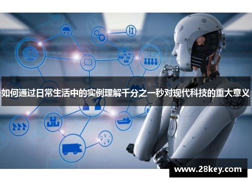 如何通过日常生活中的实例理解千分之一秒对现代科技的重大意义