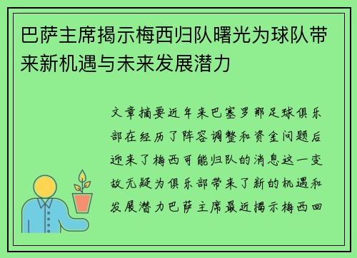 巴萨主席揭示梅西归队曙光为球队带来新机遇与未来发展潜力