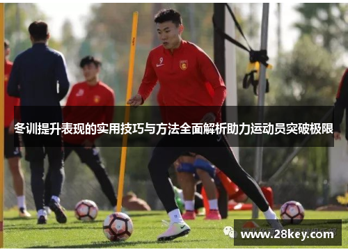 冬训提升表现的实用技巧与方法全面解析助力运动员突破极限