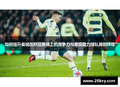 如何提升曼城在欧冠赛场上的竞争力与表现助力球队再创辉煌