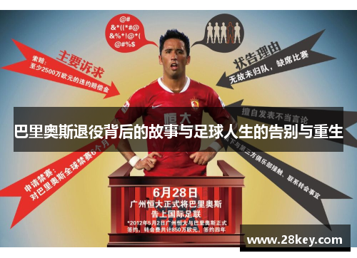 巴里奥斯退役背后的故事与足球人生的告别与重生
