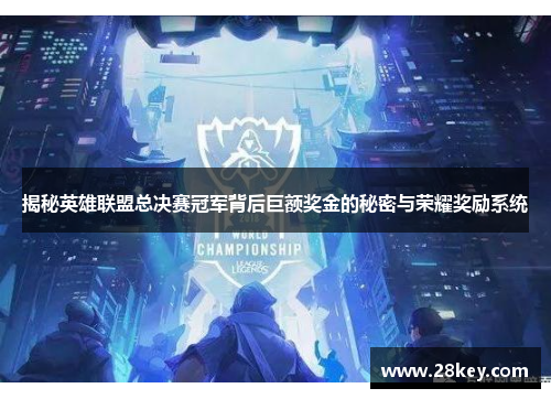 揭秘英雄联盟总决赛冠军背后巨额奖金的秘密与荣耀奖励系统