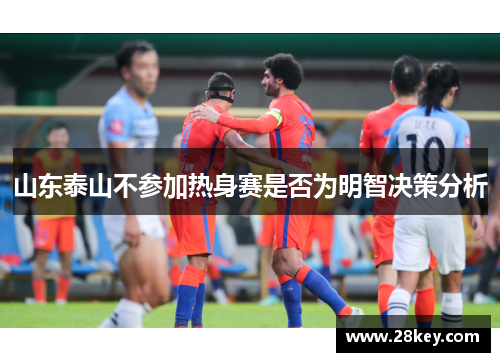 山东泰山不参加热身赛是否为明智决策分析