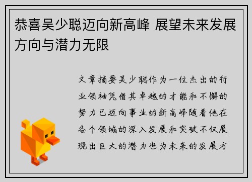 恭喜吴少聪迈向新高峰 展望未来发展方向与潜力无限