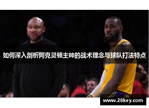 如何深入剖析阿克灵顿主帅的战术理念与球队打法特点