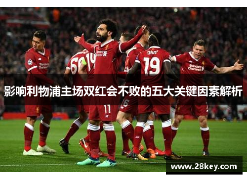 影响利物浦主场双红会不败的五大关键因素解析