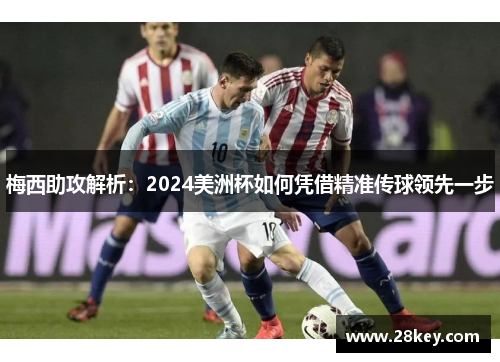 梅西助攻解析：2024美洲杯如何凭借精准传球领先一步