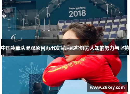 中国冰壶队混双项目再出发背后那些鲜为人知的努力与坚持