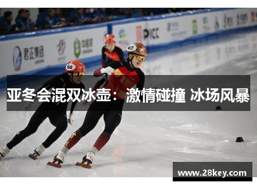 亚冬会混双冰壶：激情碰撞 冰场风暴