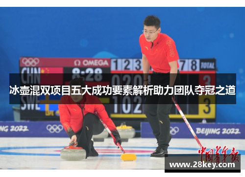冰壶混双项目五大成功要素解析助力团队夺冠之道