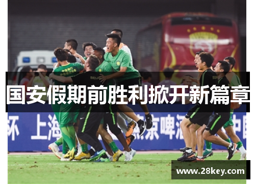 国安假期前胜利掀开新篇章