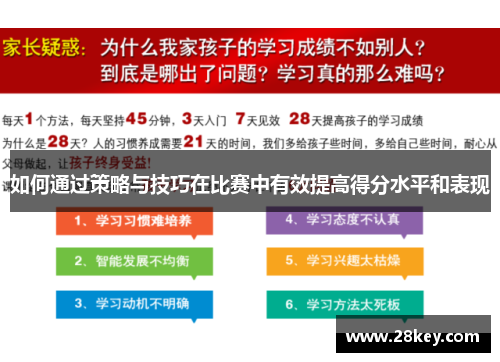 如何通过策略与技巧在比赛中有效提高得分水平和表现