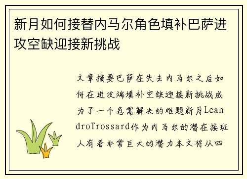 新月如何接替内马尔角色填补巴萨进攻空缺迎接新挑战