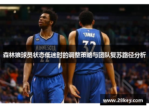 森林狼球员状态低迷时的调整策略与团队复苏路径分析