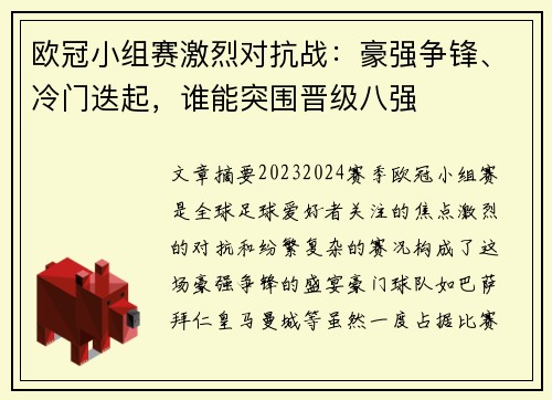 欧冠小组赛激烈对抗战：豪强争锋、冷门迭起，谁能突围晋级八强