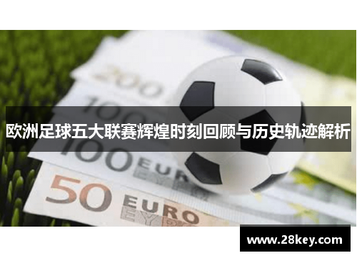欧洲足球五大联赛辉煌时刻回顾与历史轨迹解析