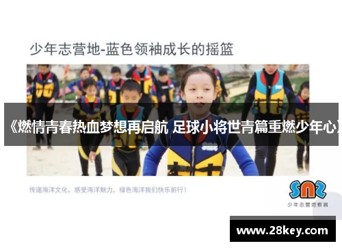 《燃情青春热血梦想再启航 足球小将世青篇重燃少年心》