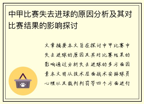 中甲比赛失去进球的原因分析及其对比赛结果的影响探讨